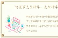 啊菠萝太阳神车，太阳神车