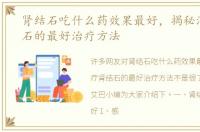 肾结石吃什么药效果最好，揭秘治疗肾结石的最好治疗方法