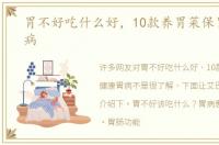 胃不好吃什么好，10款养胃菜保胃健康胃病