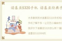 诺基亚5320手机 诺基亚经典手机