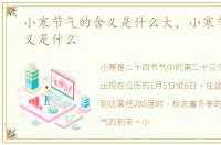小寒节气的含义是什么大，小寒节气的含义是什么
