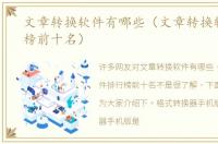 文章转换软件有哪些（文章转换软件排行榜前十名）