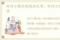 旺仔小馒头的做法文章，旺仔小馒头的做法