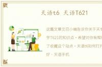 天语t6 天语T621