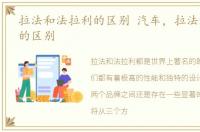 拉法和法拉利的区别 汽车，拉法和法拉利的区别