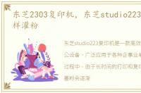 东芝2303复印机，东芝studio223复印机怎样灌粉