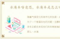 水淹车啥意思，水淹车是怎么回事