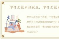 学什么技术好就业，学什么技术好