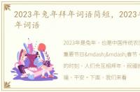 2023年兔年拜年词语简短，2023年兔年拜年词语
