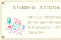 三星t800论坛，三星i8000论坛