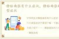 静脉曲张有什么症状，静脉曲张的六大典型症状