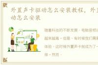 外置声卡驱动怎么安装教程，外置声卡驱动怎么安装