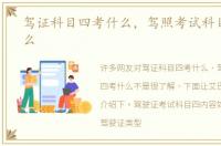 驾证科目四考什么，驾照考试科目四考什么