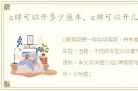 c牌可以开多少座车，c牌可以开几座的车