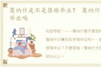 莫纳什是不是很难毕业？ 莫纳什真的很难毕业吗