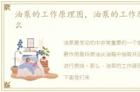 油泵的工作原理图，油泵的工作原理是什么