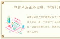 四霜列岛旅游攻略，四霜列岛