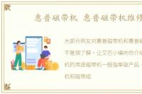 惠普磁带机 惠普磁带机维修