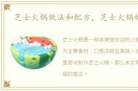 芝士火锅做法和配方，芝士火锅的做法