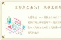 鬼獒怎么来的？ 鬼獒王藏獒