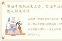 奥迪车烧机油怎么办，奥迪车烧机油的原因及解决方法