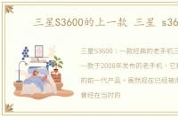 三星S3600的上一款 三星 s3600