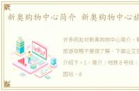 新奥购物中心简介 新奥购物中心旅游攻略