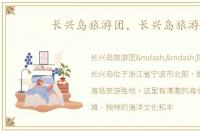 长兴岛旅游团，长兴岛旅游