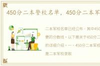 450分二本警校名单，450分二本军校名单