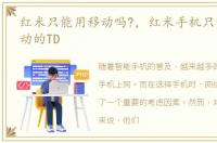 红米只能用移动吗?，红米手机只能支持移动的TD