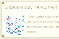 立刻睡着的方法，1分钟立马睡着的方法