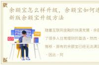 余额宝怎么样升级，余额宝如何进行升级 新版余额宝升级方法