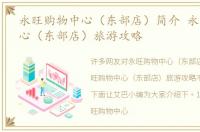 永旺购物中心（东部店）简介 永旺购物中心（东部店）旅游攻略