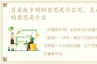 月是故乡明的意思是什么写，月是故乡明的意思是什么