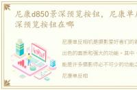 尼康d850景深预览按钮，尼康单反相机景深预览按钮在哪