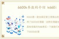 6600k参数的介绍 k660i