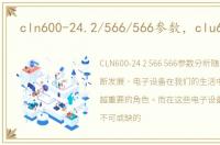 cln600-24.2/566/566参数，clu600001