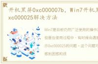 开机黑屏0xc000007b，Win7开机黑屏提示0xc000025解决方法