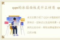 qqm的冰箱面板是什么材质 qqM