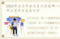 2023年正月开业大吉日子是哪一天，2023年正月开业大吉日子
