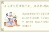 法语培训学校哪个好，法语培训机构哪好