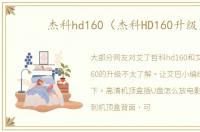 杰科hd160（杰科HD160升级）