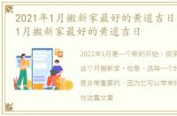 2021年1月搬新家最好的黄道吉日，2022年1月搬新家最好的黄道吉日