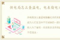 供电局怎么查盗电，电表偷电方法