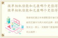 微单相机佳能和尼康哪个更值得买一些，微单相机佳能和尼康哪个更值得买