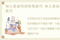 初三英语阅读做题技巧 初三英语阅读理解技巧