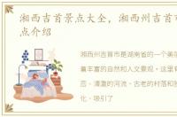 湘西吉首景点大全，湘西州吉首市旅游景点介绍