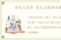 崇礼门简介 崇礼门旅游攻略