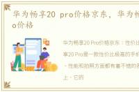 华为畅享20 pro价格京东，华为畅享20 pro价格