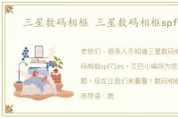 三星数码相框 三星数码相框spf71es